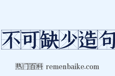 不可缺少造句是什么意思的图片